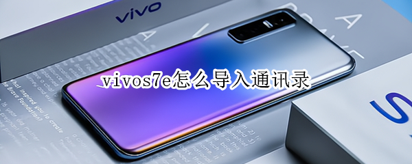 vivos7e怎么导入通讯录