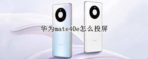 华为mate40e怎么投屏