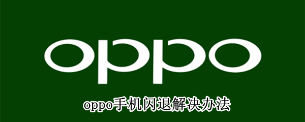 oppo手机闪退解决办法