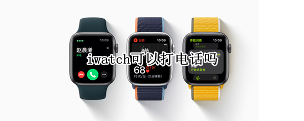 iwatch可以打电话吗