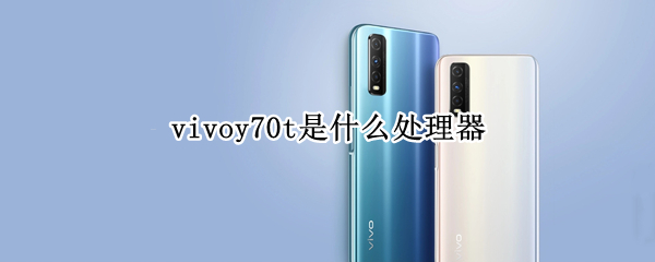 vivoy70t是什么处理器