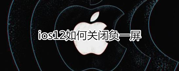 ios12关闭负一屏