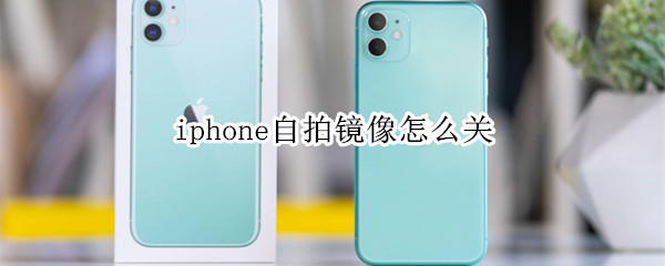 iphone自拍镜像怎么关