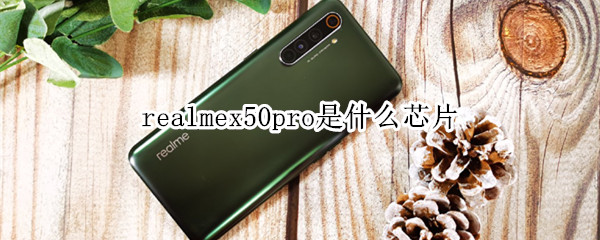 realmex50pro是什么芯片