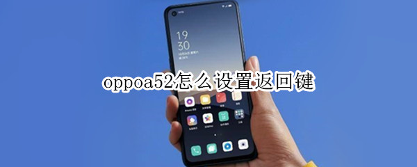 oppoa52怎么设置返回键