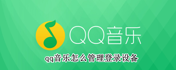 qq音乐怎么管理登录设备