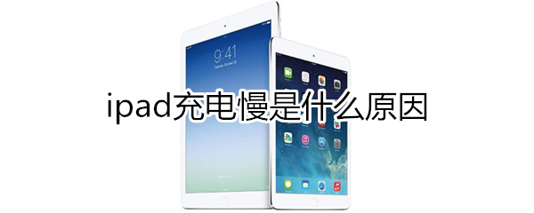 ipad充电慢是什么原因