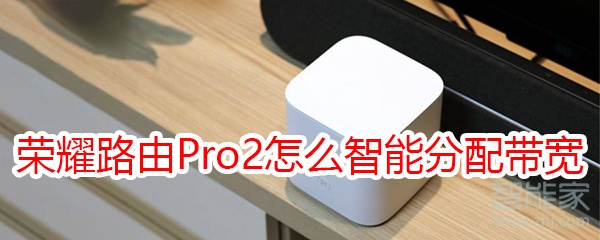 荣耀路由Pro2怎么打开智能宽带分配功能