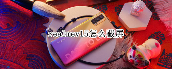 realmev15怎么截屏