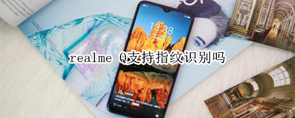 realme Q支持指纹识别吗