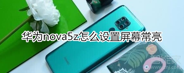 华为nova5z怎么设置熄屏快拍