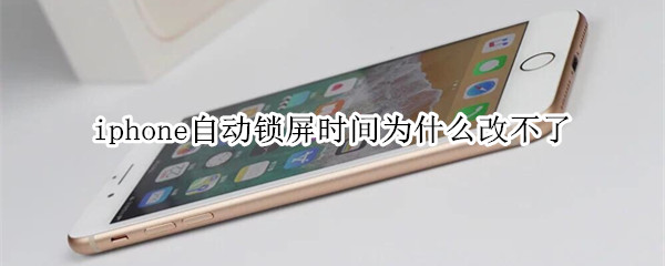 iphone自动锁屏时间为什么改不了