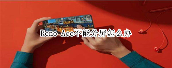 Reno Ace不能分屏怎么办