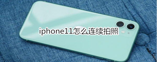 iphone11怎么连续拍照