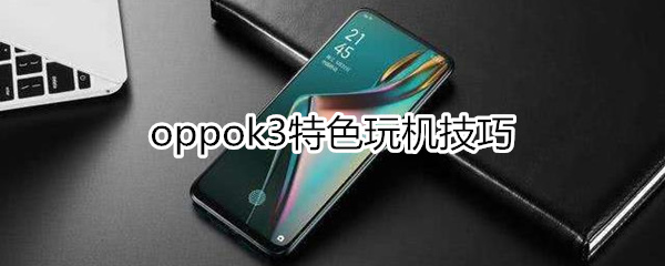 oppok3特色玩机技巧