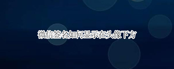 微信签名如何显示在头像下方