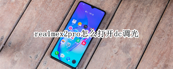 realmex2pro怎么打开dc调光