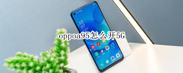 oppoa95怎么开5G