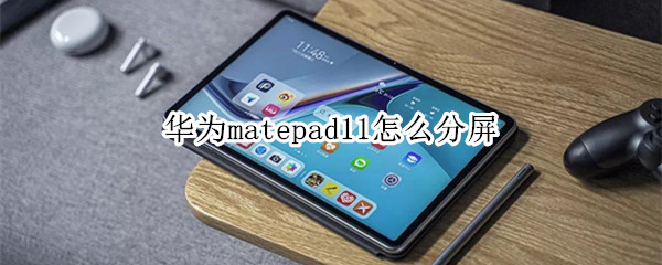 华为matepad11怎么分屏