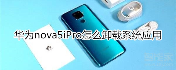 华为nova5iPro怎么卸载系统应用