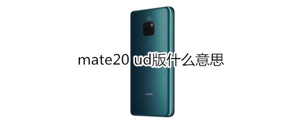 mate20 ud版什么意思