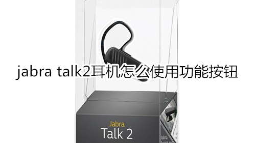 jabra talk2耳机怎么使用功能按钮