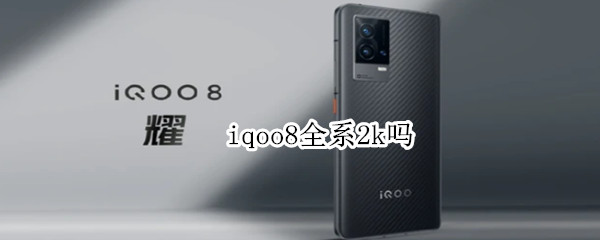 iqoo8全系2k吗