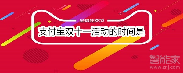 支付宝双十一活动的时间是