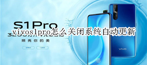 vivos1pro怎么关闭系统自动更新