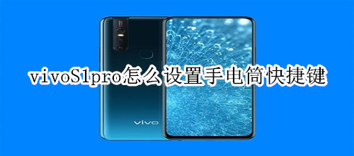 vivoS1pro怎么设置手电筒快捷键