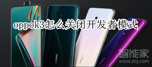 oppok3怎么关闭开发者模式