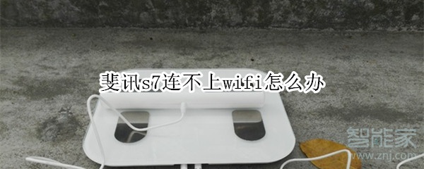 斐讯s7连不上wifi