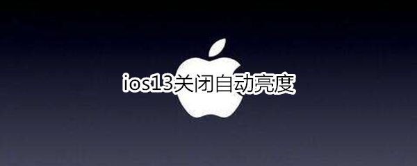 ios13关闭自动亮度