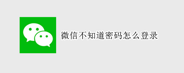 微信不知道密码怎么登录