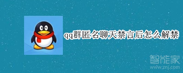 qq群匿名聊天禁言后怎么解禁