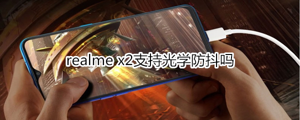 realme x2支持光学防抖吗