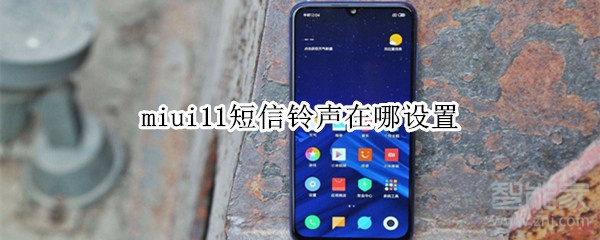 miui11短信铃声在哪设置