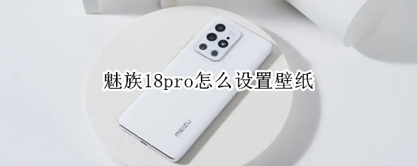 魅族18pro怎么设置壁纸