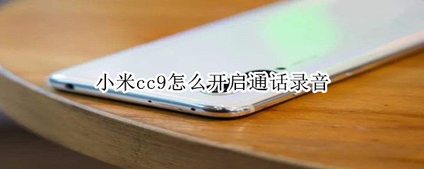 小米cc9怎么开启通话录音