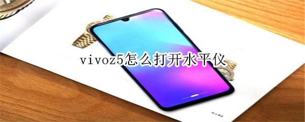 vivoz5怎么打开水平仪