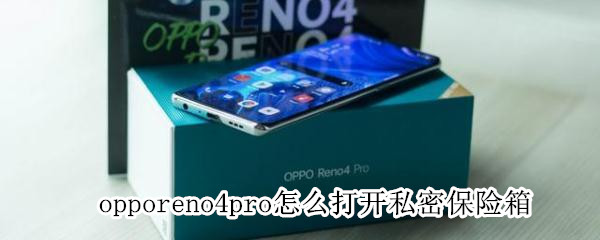 opporeno4pro怎么打开私密保险箱