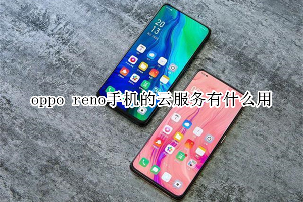 oppo reno手机的云服务有什么用