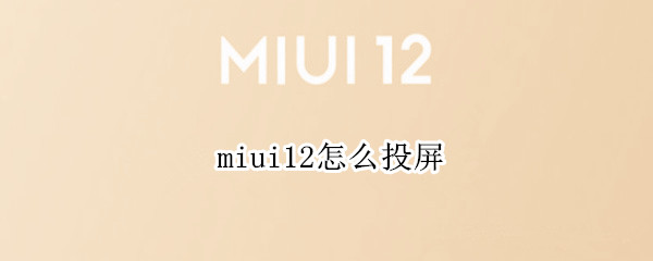 miui12怎么投屏