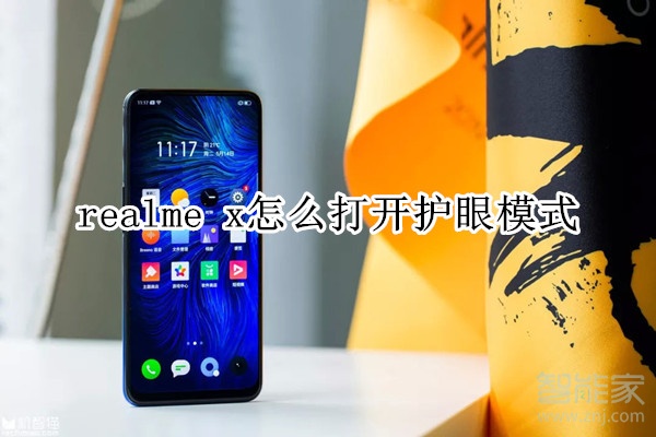 realme x怎么打开护眼模式