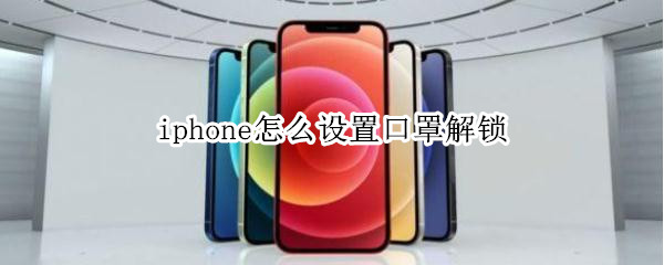 iphone怎么设置口罩解锁