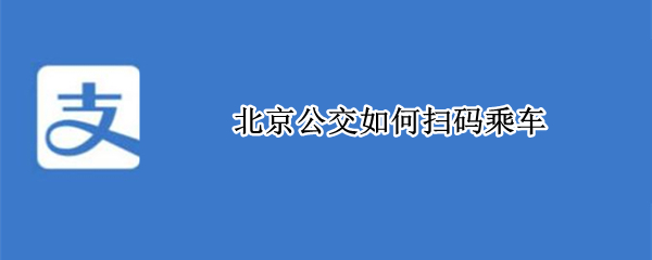 北京公交如何扫码乘车