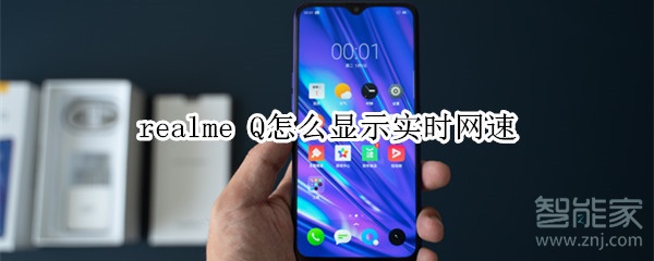 realme Q怎么显示实时网速