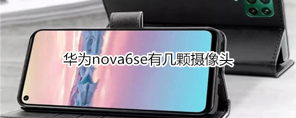 华为nova6se有几颗摄像头