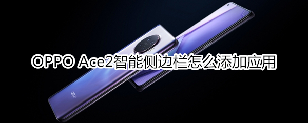 OPPO Ace2智能侧边栏怎么添加应用