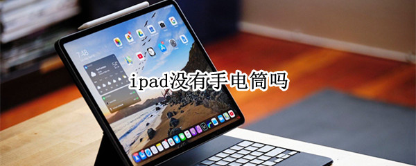 ipad没有手电筒吗